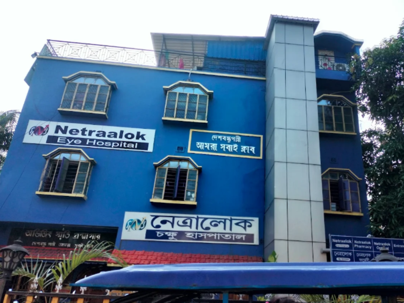 Netraalok Eye Hospital
